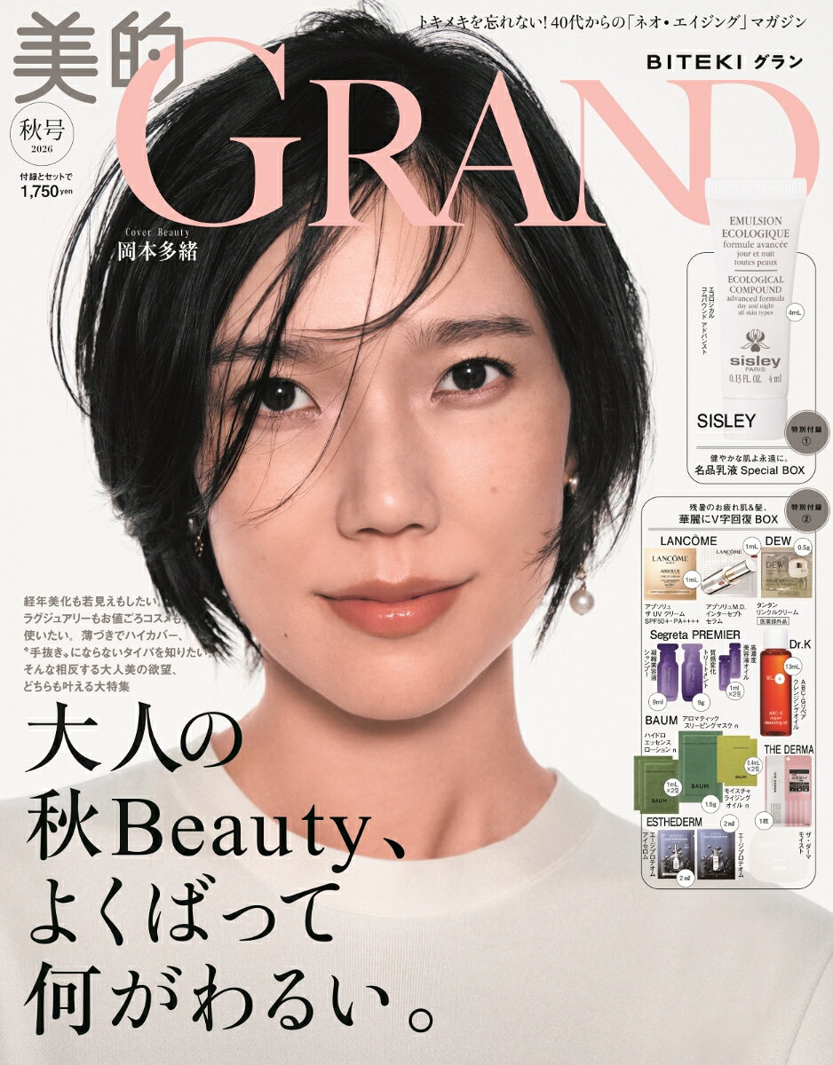 最大10万Pt当たる！注文5千円以上&エントリー要 9/20~30限定 美的GRAND 2026年10月号