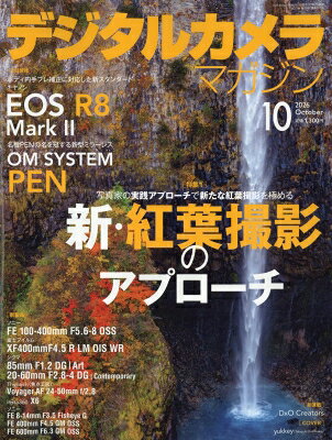 デジタルカメラマガジン 2026年10月号