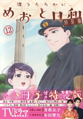 波うららかに、めおと日和（12）特装版