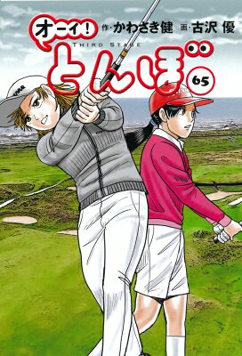 オーイ！とんぼ　第65巻