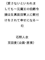 愛さないといわれましても～元魔王の伯爵令嬢は生真面目軍人に餌付けをされて幸せになる～（8）