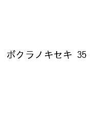 ボクラノキセキ35巻