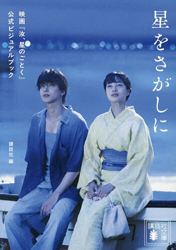 星をさがしに　映画『汝、星のごとく』公式ビジュアルブック