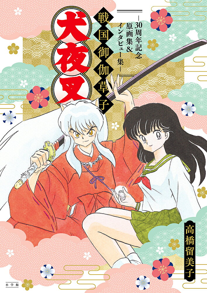 犬夜叉 戦国御伽草子～30周年記念原画集＆インタビュー集～