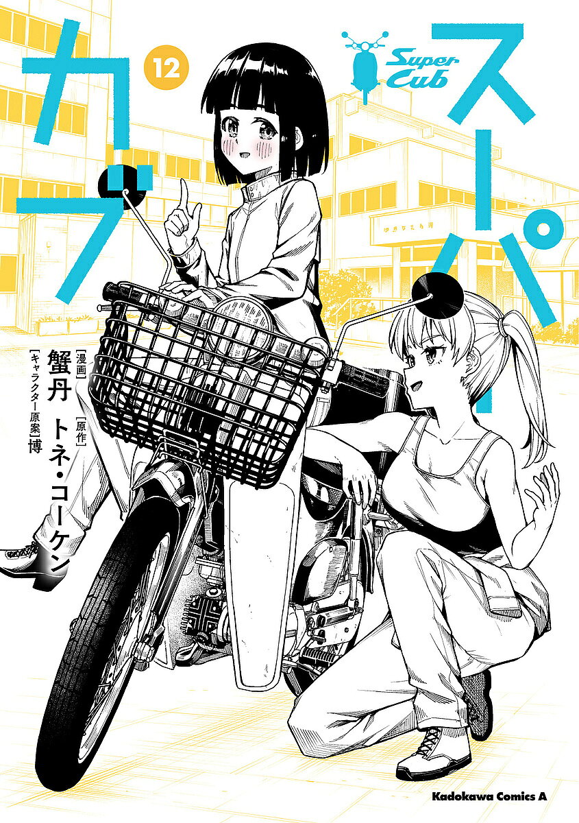 スーパーカブ（12）