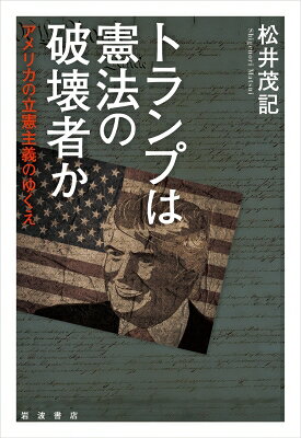 トランプは憲法の破壊者か