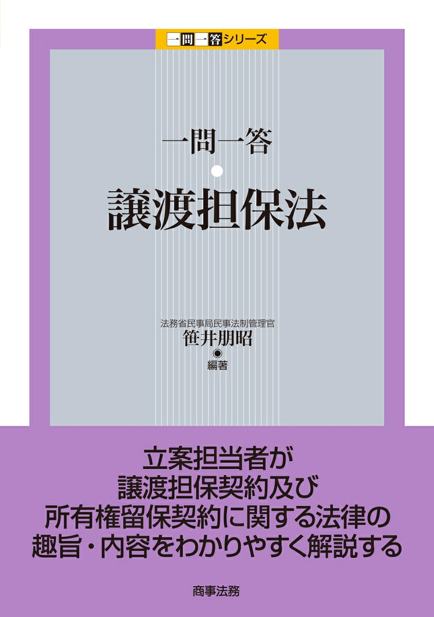 一問一答　譲渡担保法