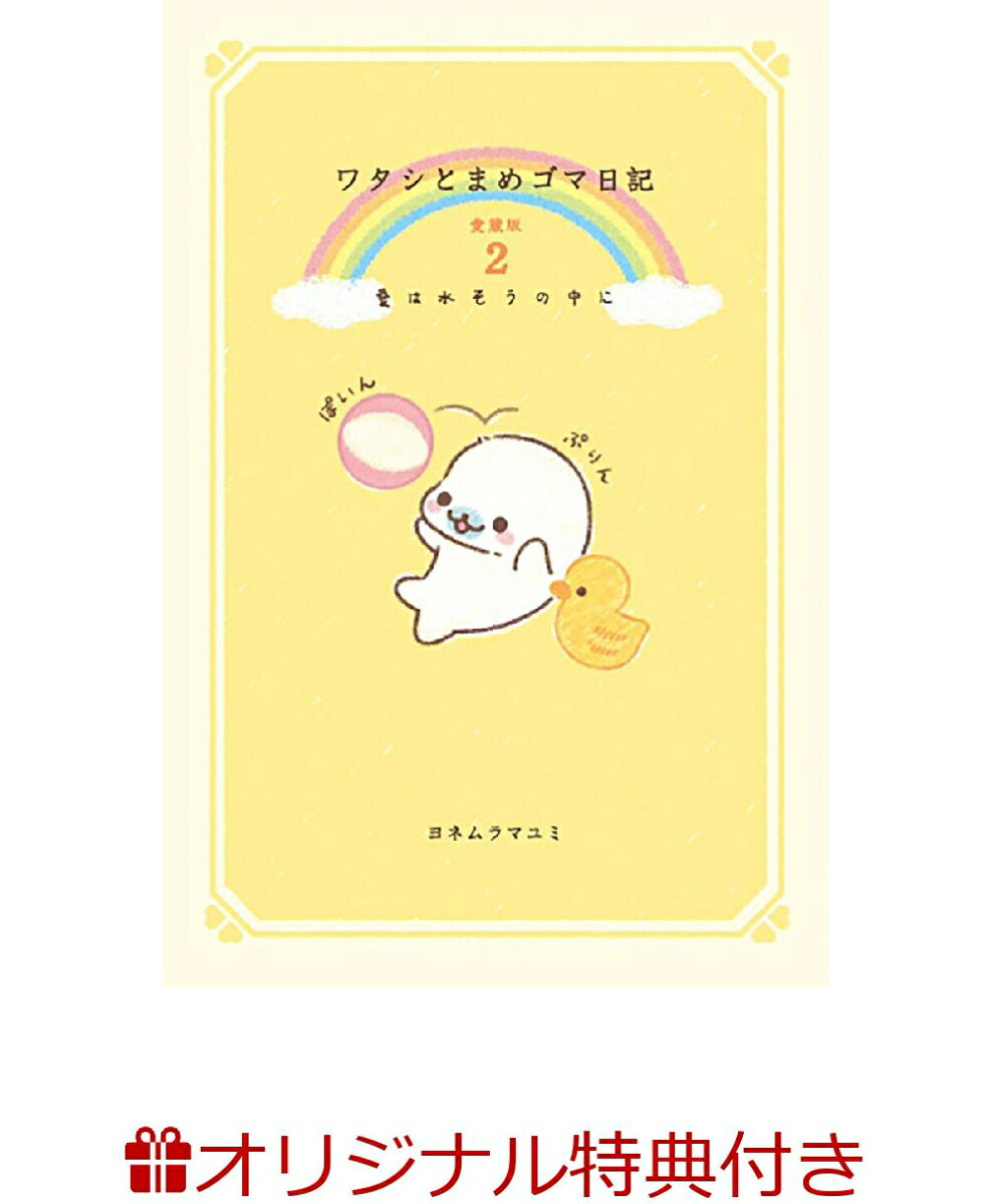 ワタシとまめゴマ日記 愛蔵版 2