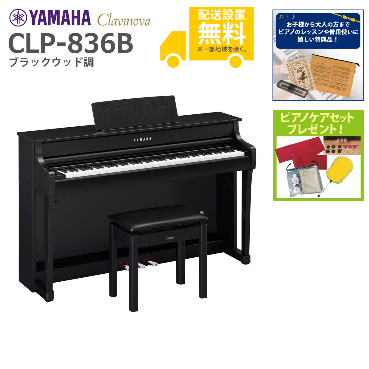YAMAHA｜ヤマハ 電子ピアノ Clavinova クラビノーバ ブラックウッド調 CLP-836B 88鍵盤