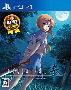 ひぐらしのなく頃に奉 EG THE BEST/PS4/PLJM16690/D 17才以上対象