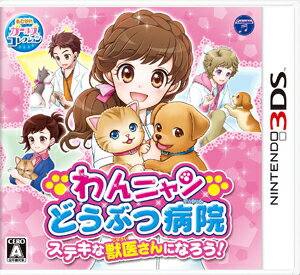 わんニャンどうぶつ病院 ステキな獣医さんになろう！/3DS/CTRPAWJJ/A 全年齢対象