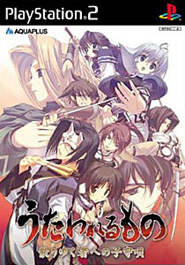 楽天市場】アクアプラス うたわれるもの 散りゆく者への子守唄（初回
