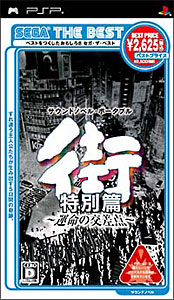 街 ～運命の交差点～ サウンドノベル・エボリューション3 B2ポスター Amazon | PS one Books 街~運命の交差点~ サウンドノベル