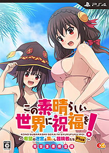 この素晴らしい世界に祝福を！ ～希望の迷宮と集いし冒険者たち～ Plus 完全生産限定版/PS4/EGCS00094/C 15才以上対象