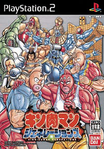PS2 キン肉マン 3本セット ジェネレーションズ マッスルグランプリ2特盛 PS2]キン肉マン マッスルグランプリ2 特盛 【買取1,795円】｜