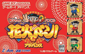 楽天市場】アルゼ ドンちゃんパズル 花火でドーン！アドバンス GBA