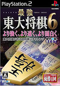 最強 東大将棋6（MYCOM BEST）/PS2/SLPM62756/A 全年齢対象