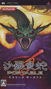 楽天市場】コナミデジタルエンタテインメント 沙羅曼蛇 ポータブル