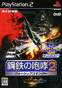 鋼鉄の咆哮2～WARSHIP GUNNER（ウォーシップガンナー）～（KOEI The Best）/PS2/SLPM-65978/A 全年齢対象