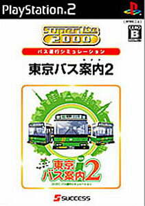 SuperLite2000 シミュレーション 東京バス案内（ガイド）2/PS2/SLPM-66555/B 12才以上対象
