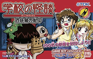 楽天市場】クリエイティヴ・コア 学校の怪談 百妖箱の封印/GBA/AGB