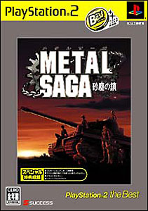 【非売品】メタルサーガ 砂塵の鎖 PS2 B2 サイズ ポスター 非売品】メタルサーガ 砂塵の鎖 PS2 B2 サイズ ポスター Amazon