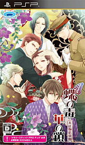 蝶の毒 華の鎖～大正艶恋異聞～/PSP/ULJM06343/D 17才以上対象
