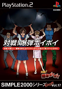 SIMPLE 2000 シリーズ アルティメット Vol.17 対戦！ 爆弾ポイポイ/PS2/SLPM-62468