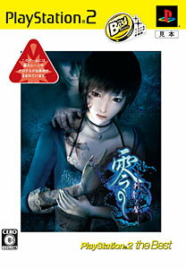 零～刺青の聲～ （PlayStation 2 the Best）