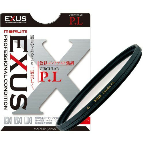 マルミ EXUS サーキュラーPL 72mm偏光フィルター(1コ入)