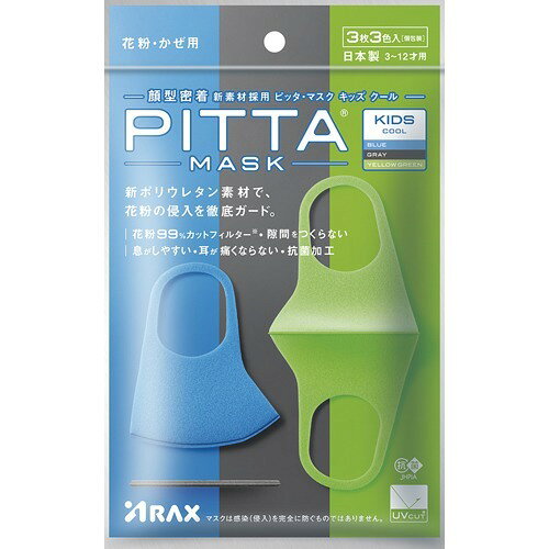 ピッタ・マスク キッズ クール(3枚3色入)