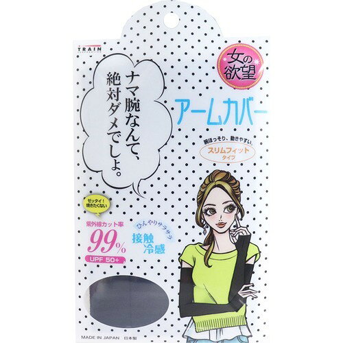 楽天市場】トレイン 女の欲望 COOL＆UV アームカバー スリムフィット
