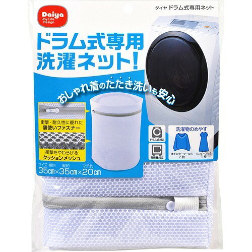 ドラム式専用 洗濯ネット(1個)