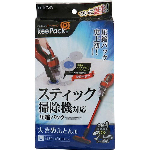 キーパック スティック掃除機対応圧縮パック 大きめふとん用 L(1枚)