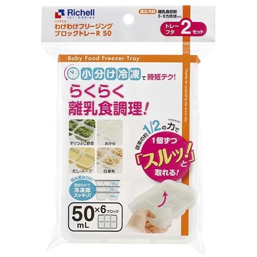 リッチェル わけわけフリージング ブロックトレーR 50 離乳食 保存容器 8720
