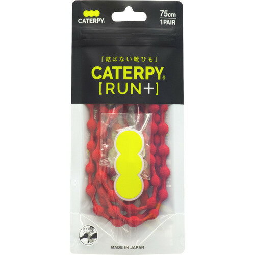 結ばない靴ひも CATERPY RUN+(ランプラス) スパニッシュレッド 75cm(1組)