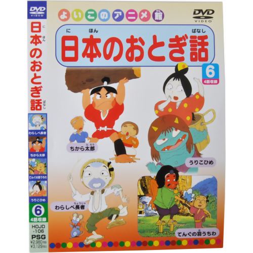 世界のおとぎ話（1-6）&日本のおとぎ話（1-6） 楽天市場】ビジュアル・ケイ よいこのアニメ館 世界のおとぎ話6