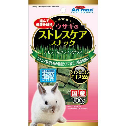 ミニアニマン ウサギのストレスケアスナック(50g)