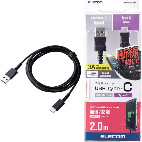 エレコム 高耐久 断線しにくい USBケーブル タイプC 2.0m ブラック MPA-ACS20NBK(1コ)