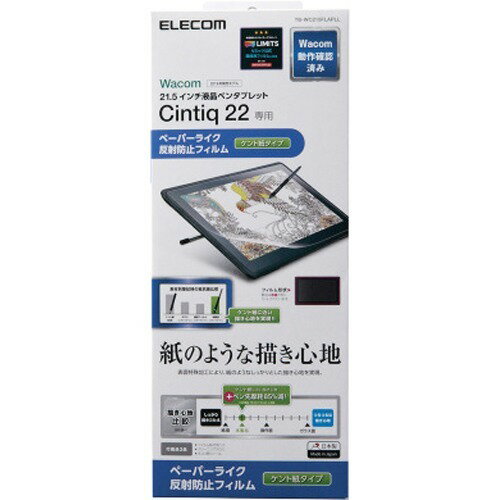 エレコム Wacom Cintiq 22 保護フィルム ペーパーライク ケント紙 TB-WC215FLAPLL(1枚)