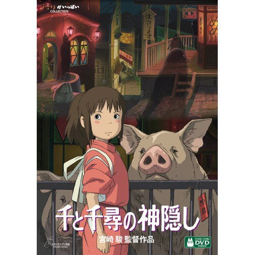 千と千尋の神隠し(DVD)
