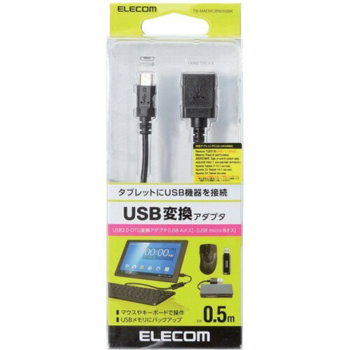 エレコム OTG変換ケーブル microB-Aメス タブレット USB2.0 0.5m TB-MAEMCBN050BK(1個)