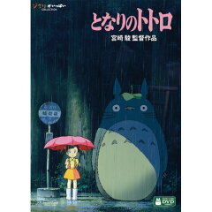 となりのトトロ(DVD)