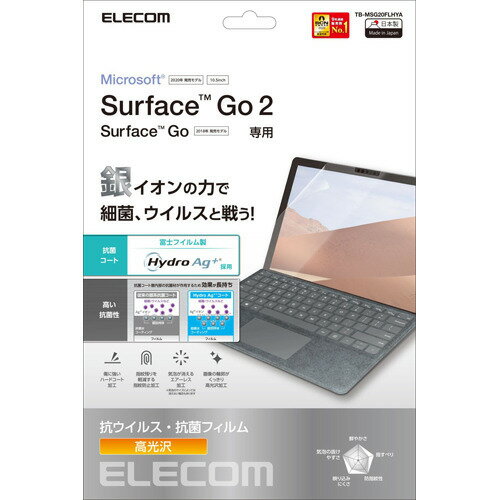 エレコム Surface Go2 液晶保護フィルム 抗菌・抗ウイルス TB-MSG20FLHYA(1枚)