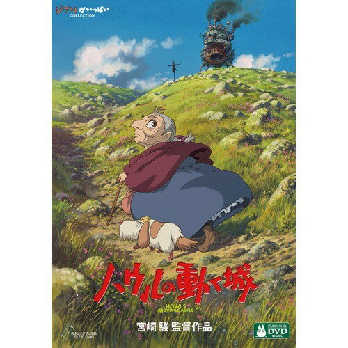 ハウルの動く城(DVD)
