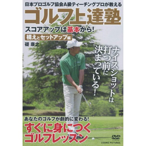 楽天市場】コスミック出版 ゴルフ上達塾 スコアアップは基本から！構え