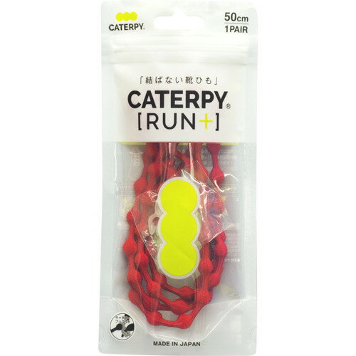 結ばない靴ひも CATERPY RUN+(ランプラス) スパニッシュレッド 50cm(1組)