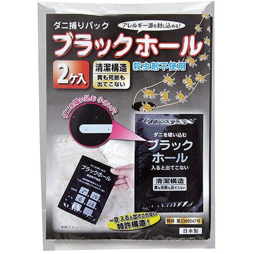 ダニ捕りブラックホール(2コ入)