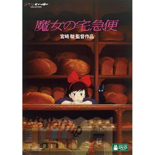 魔女の宅急便(DVD)