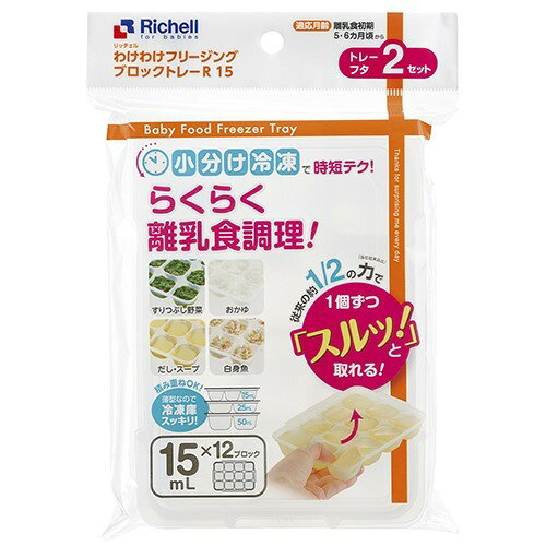 リッチェル わけわけフリージング ブロックトレーR 15 離乳食 保存容器 8706
